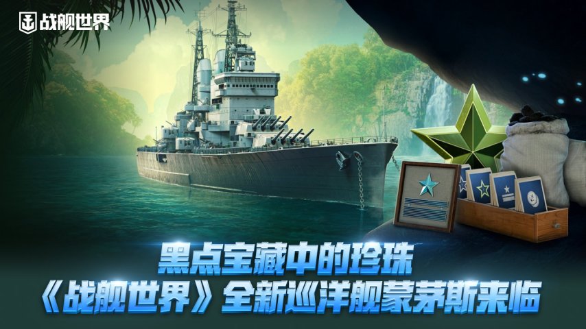 黑点宝藏中的珍珠《战舰世界》全新巡洋舰蒙茅斯来临